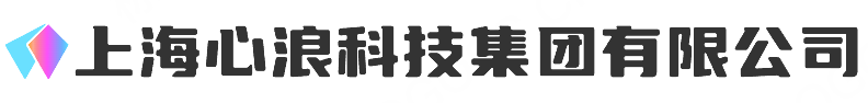 上海心浪科技集团有限公司